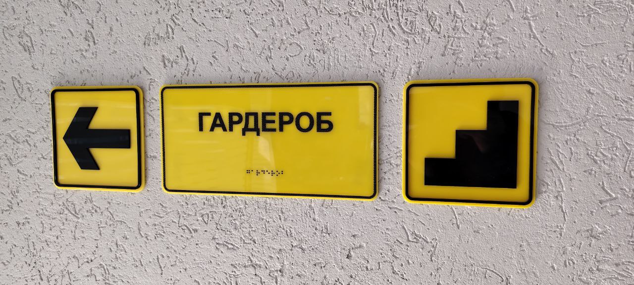 Табличка с шрифтом Брайля (место отдыха)