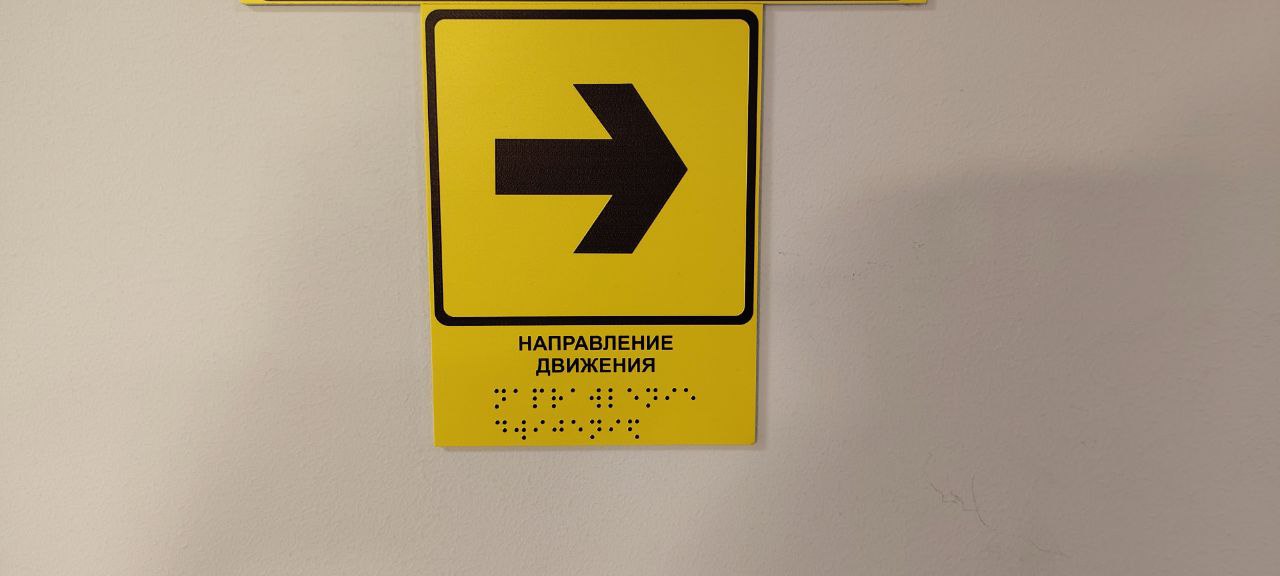 Табличка с шрифтом Брайля (направление)