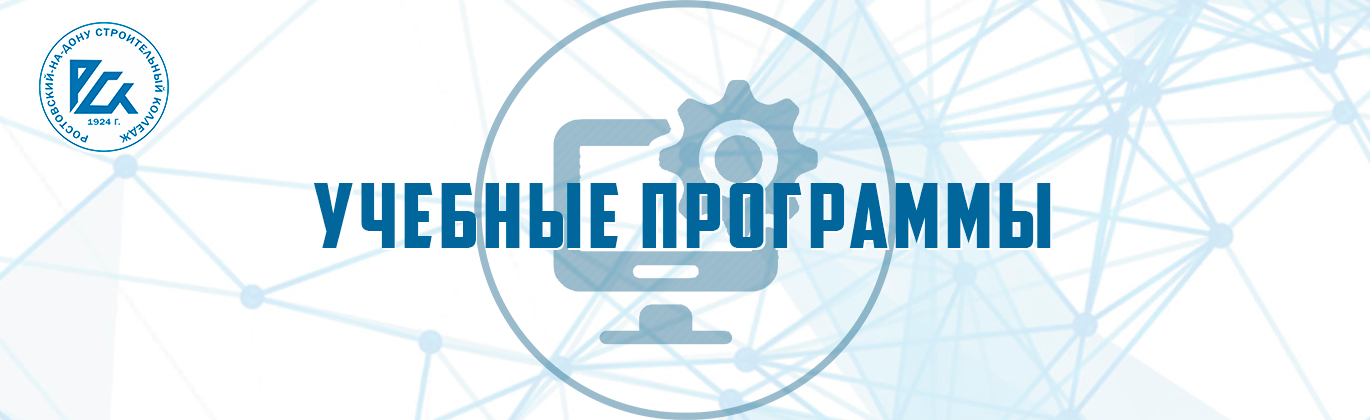 Учебные программы