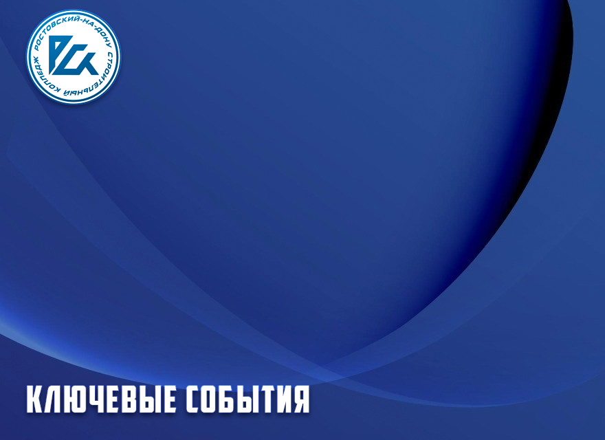 Ключевые события