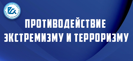 Противодействие экстремизму и терроризму