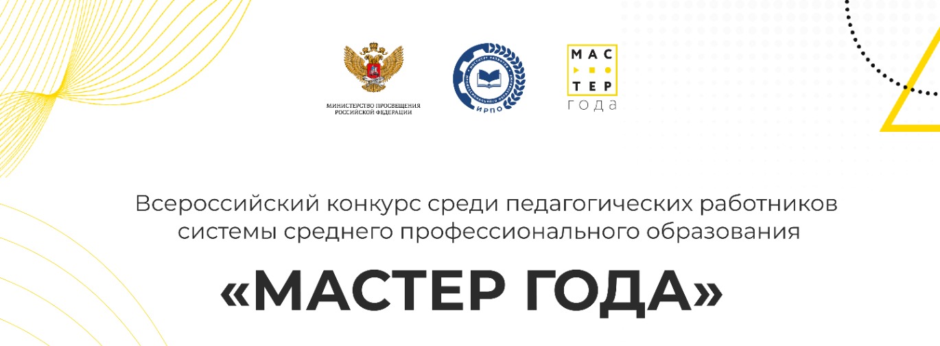 Мастер года