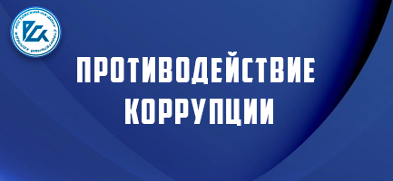 Противодействие коррупции